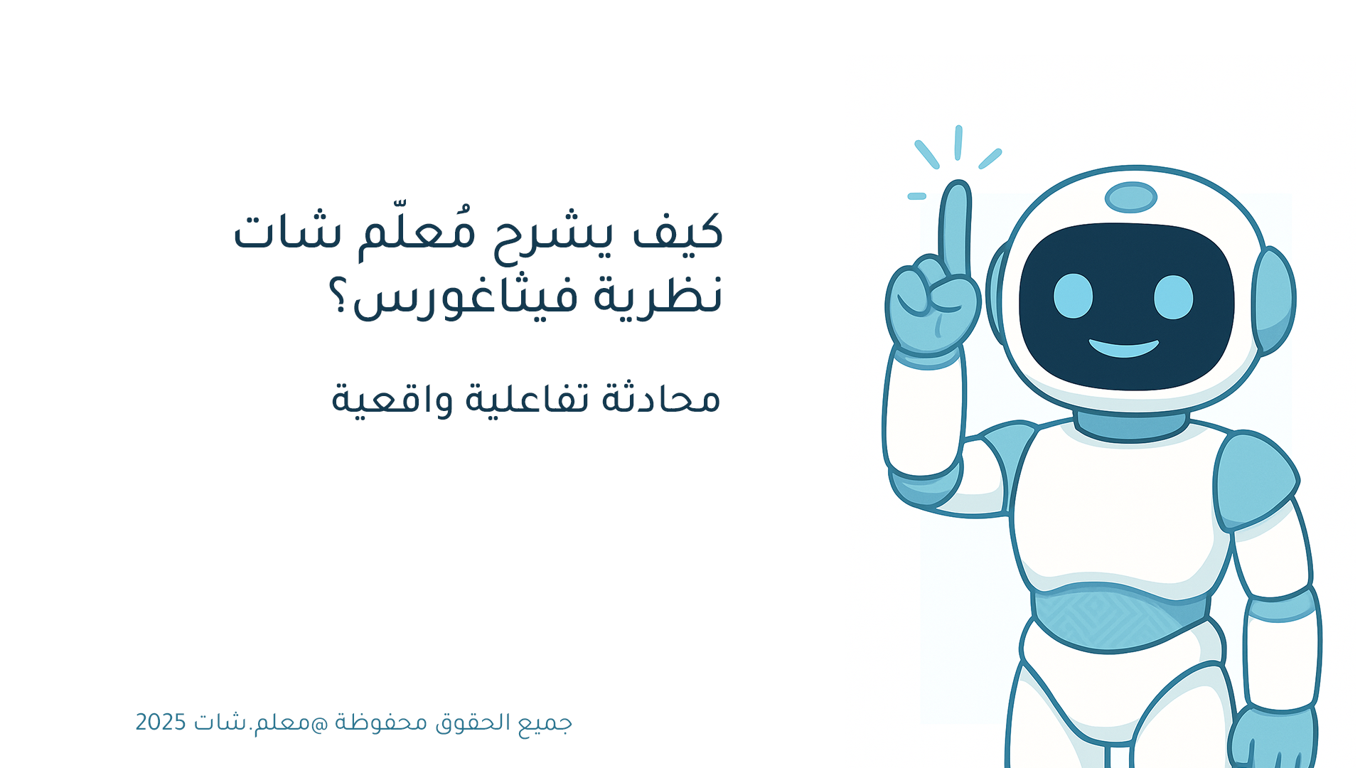 كيف يشرح معلم شات نظرية فيثاغورس للطلاب؟